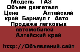  › Модель ­ ГАЗ 3110 › Объем двигателя ­ 2 › Цена ­ 34 000 - Алтайский край, Барнаул г. Авто » Продажа легковых автомобилей   . Алтайский край